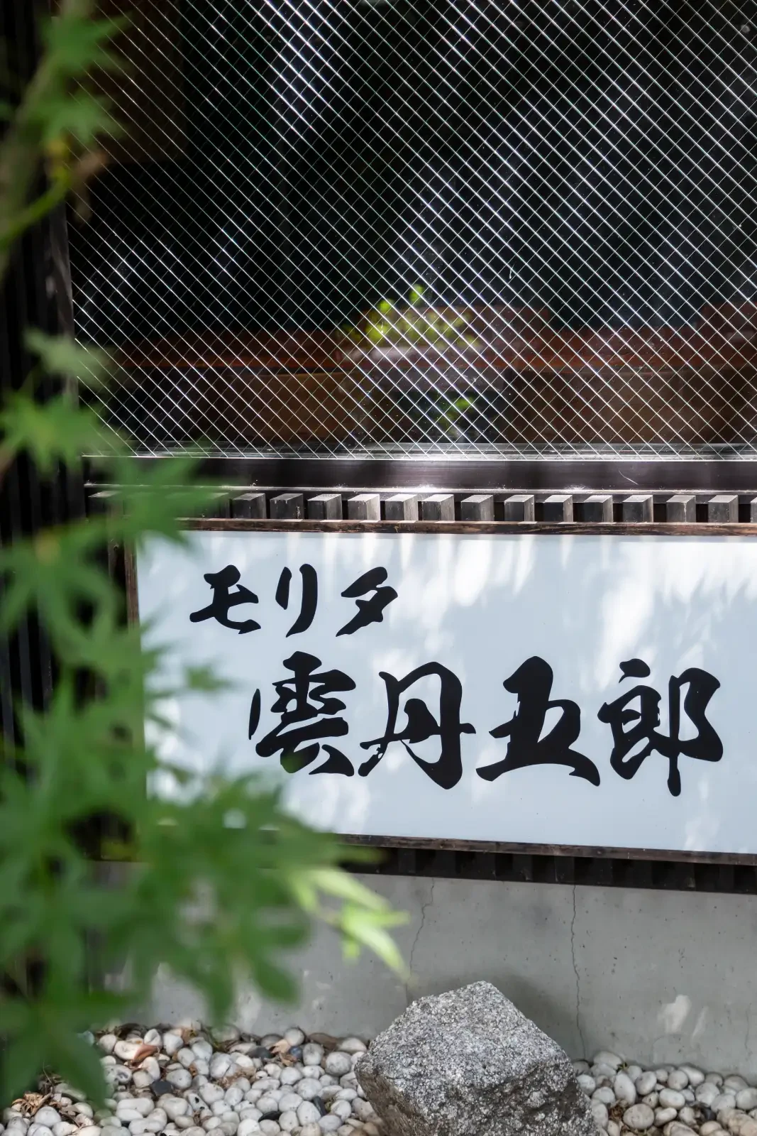 京都店の暖簾と店名